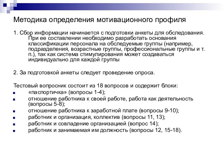 Методика определения мотивационного профиля 1. Сбор информации начинается с подготовки анкеты для