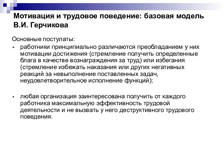 Мотивация и трудовое поведение: базовая модель В.И. Герчикова Основные постулаты: работники принципиально