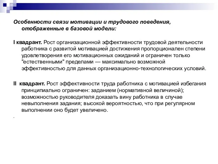 Особенности связи мотивации и трудового поведения, отображенные в базовой модели: I квадрант.