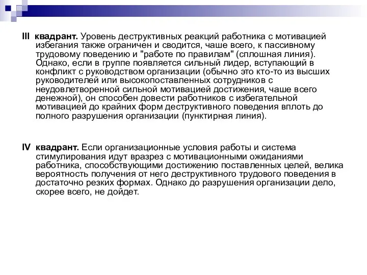 III квадрант. Уровень деструктивных реакций работника с мотивацией избегания также ограничен и