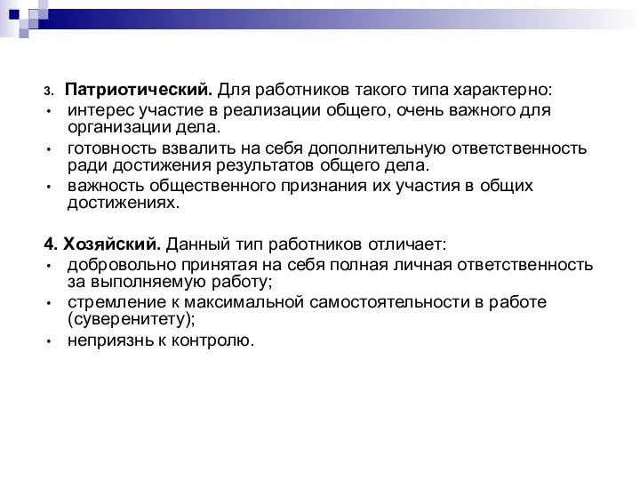 3. Патриотический. Для работников такого типа характерно: интерес участие в реализации общего,