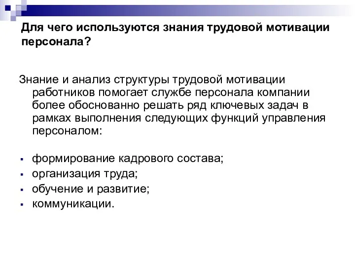 Для чего используются знания трудовой мотивации персонала? Знание и анализ структуры трудовой