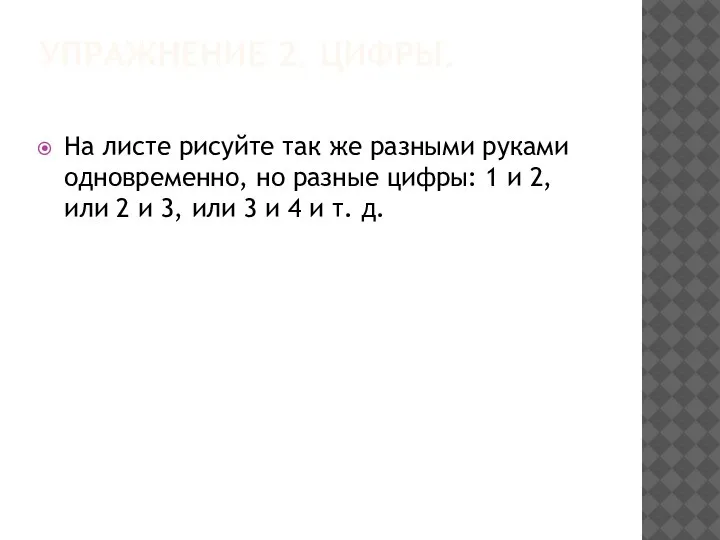 УПРАЖНЕНИЕ 2. ЦИФРЫ. На листе рисуйте так же разными руками одновременно, но