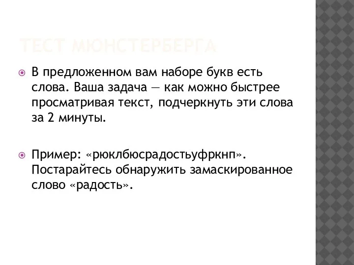 ТЕСТ МЮНСТЕРБЕРГА В предложенном вам наборе букв есть слова. Ваша задача —