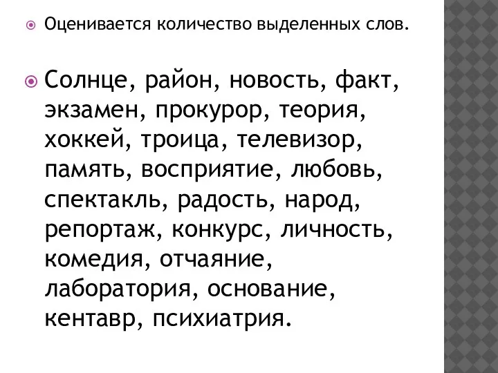 Оценивается количество выделенных слов. Солнце, район, новость, факт, экзамен, прокурор, теория, хоккей,