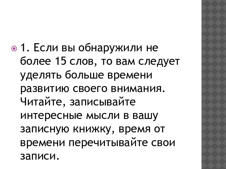 1. Если вы обнаружили не более 15 слов, то вам следует уделять