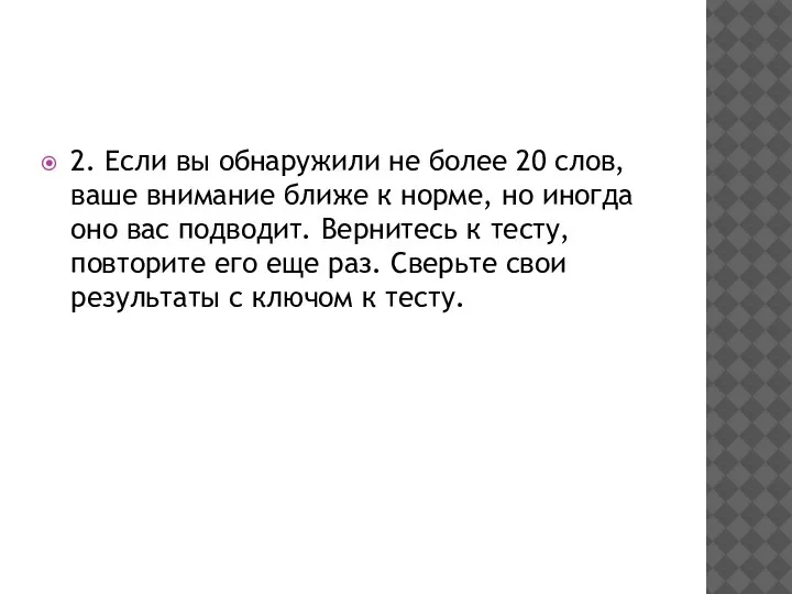 2. Если вы обнаружили не более 20 слов, ваше внимание ближе к