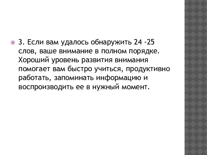 3. Если вам удалось обнаружить 24 -25 слов, ваше внимание в полном