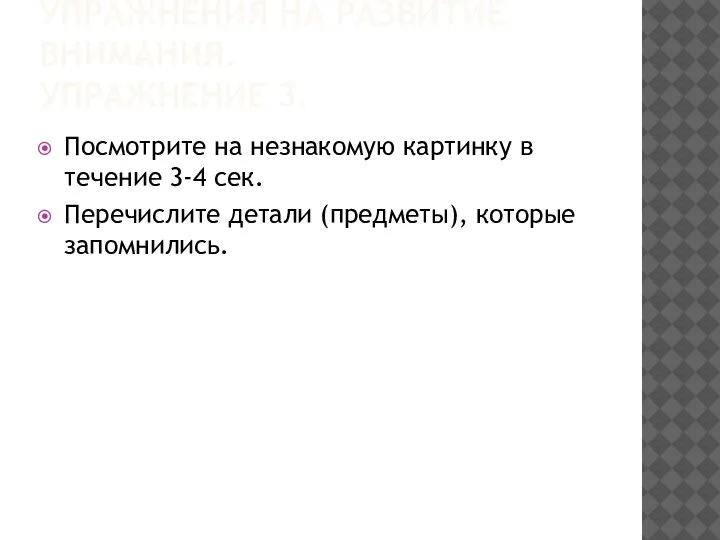 УПРАЖНЕНИЯ НА РАЗВИТИЕ ВНИМАНИЯ. УПРАЖНЕНИЕ 3. Посмотрите на незнакомую картинку в течение