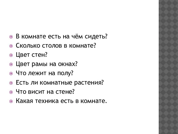 В комнате есть на чём сидеть? Сколько столов в комнате? Цвет стен?