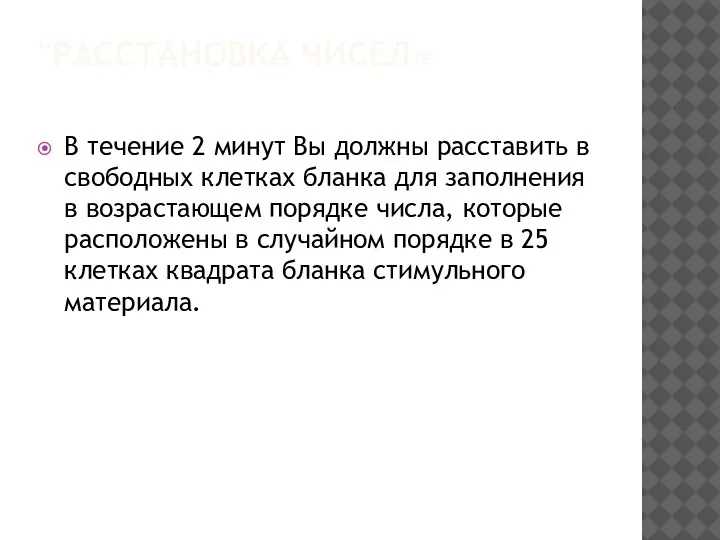 "РАССТАНОВКА ЧИСЕЛ« В течение 2 минут Вы должны расставить в свободных клетках