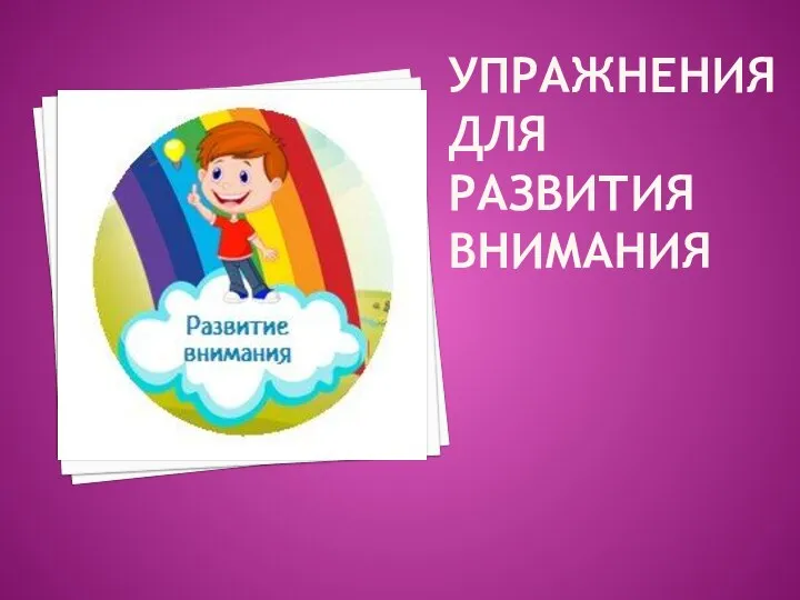 УПРАЖНЕНИЯ ДЛЯ РАЗВИТИЯ ВНИМАНИЯ