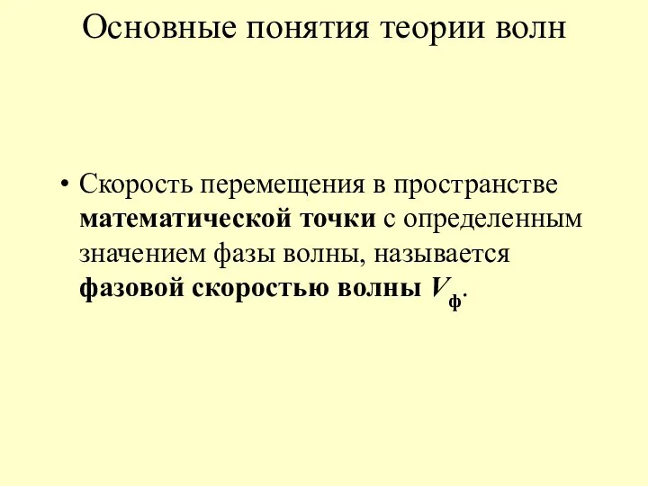 Основные понятия теории волн Скорость перемещения в пространстве математической точки с определенным