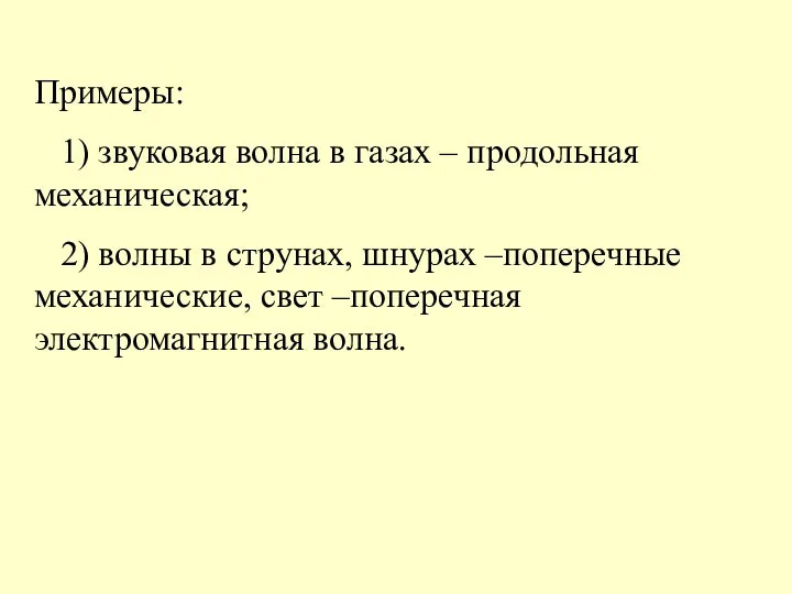 Примеры: 1) звуковая волна в газах – продольная механическая; 2) волны в