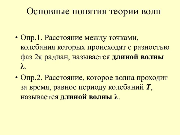 Основные понятия теории волн Опр.1. Расстояние между точками, колебания которых происходят с