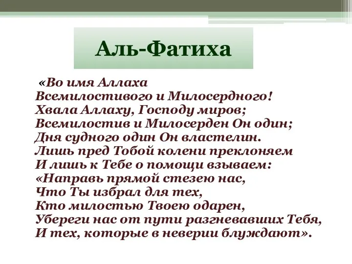 Аль-Фатиха «Во имя Аллаха Всемилостивого и Милосердного! Хвала Аллаху, Господу миров; Всемилостив