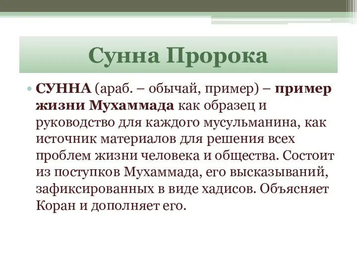 Сунна Пророка СУННА (араб. – обычай, пример) – пример жизни Мухаммада как