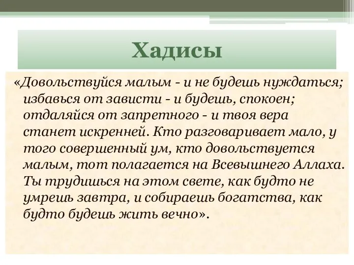 Хадисы «Довольствуйся малым - и не будешь нуждаться; избавься от зависти -