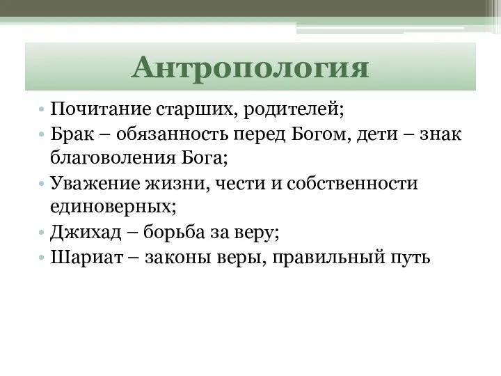 Антропология Почитание старших, родителей; Брак – обязанность перед Богом, дети – знак