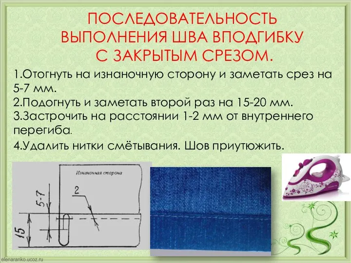 ПОСЛЕДОВАТЕЛЬНОСТЬ ВЫПОЛНЕНИЯ ШВА ВПОДГИБКУ С ЗАКРЫТЫМ СРЕЗОМ. 1.Отогнуть на изнаночную сторону и