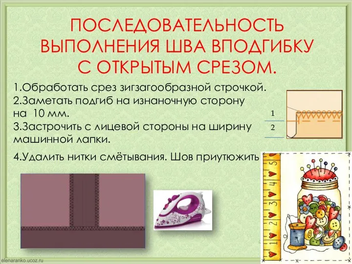 ПОСЛЕДОВАТЕЛЬНОСТЬ ВЫПОЛНЕНИЯ ШВА ВПОДГИБКУ С ОТКРЫТЫМ СРЕЗОМ. 1 2 1.Обработать срез зигзагообразной