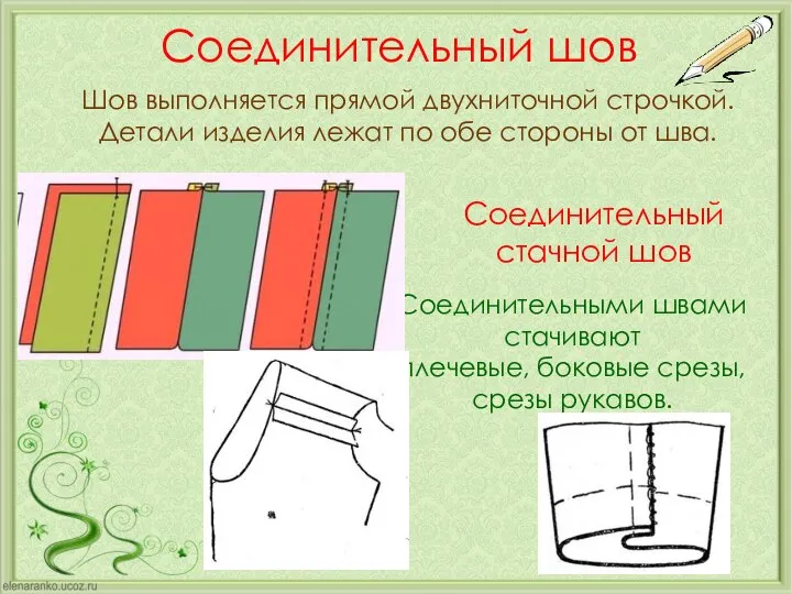 Соединительный шов Шов выполняется прямой двухниточной строчкой. Детали изделия лежат по обе