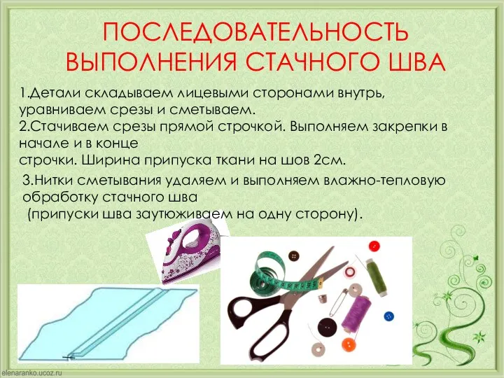 ПОСЛЕДОВАТЕЛЬНОСТЬ ВЫПОЛНЕНИЯ СТАЧНОГО ШВА 1.Детали складываем лицевыми сторонами внутрь, уравниваем срезы и