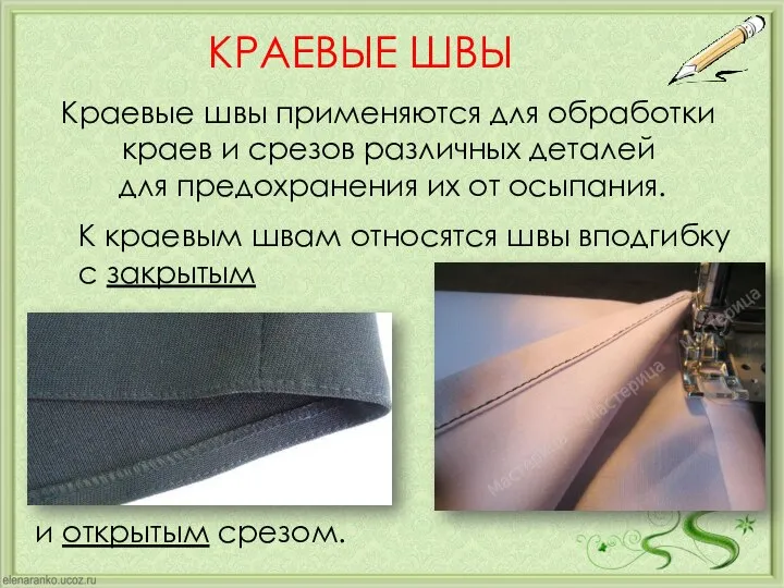 Краевые швы применяются для обработки краев и срезов различных деталей для предохранения