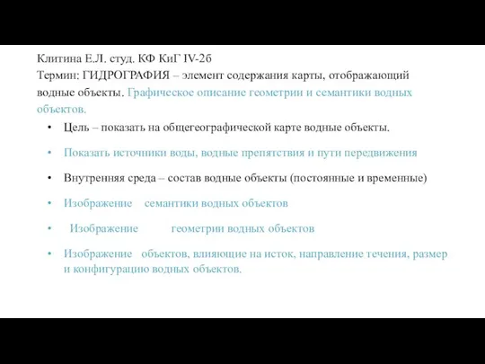 Клитина Е.Л. студ. КФ КиГ IV-2б Термин: ГИДРОГРАФИЯ – элемент содержания карты,