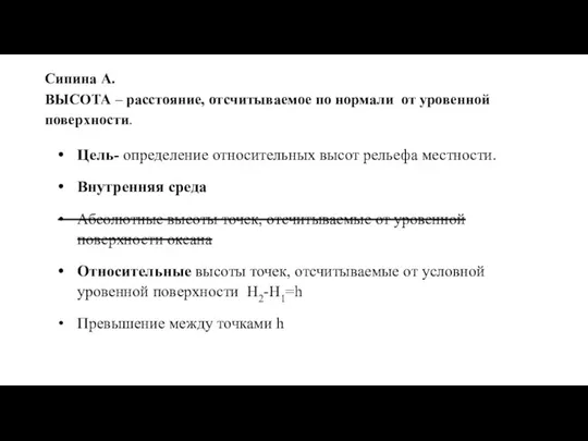 Сипина А. ВЫСОТА – расстояние, отсчитываемое по нормали от уровенной поверхности. Цель-