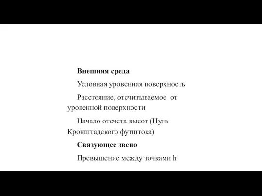 Внешняя среда Условная уровенная поверхность Расстояние, отсчитываемое от уровенной поверхности Начало отсчета