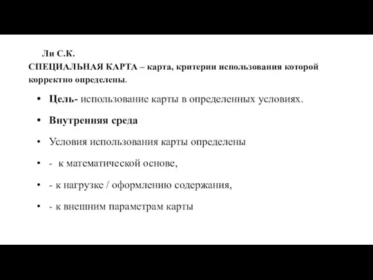 Ли С.К. СПЕЦИАЛЬНАЯ КАРТА – карта, критерии использования которой корректно определены. Цель-