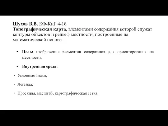 Шухов В.В. КФ-КиГ 4-1б Топографическая карта, элементами содержания которой служат контуры объектов