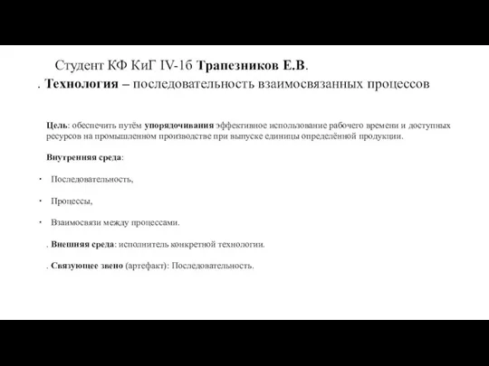 Студент КФ КиГ IV-1б Трапезников Е.В. . Технология – последовательность взаимосвязанных процессов