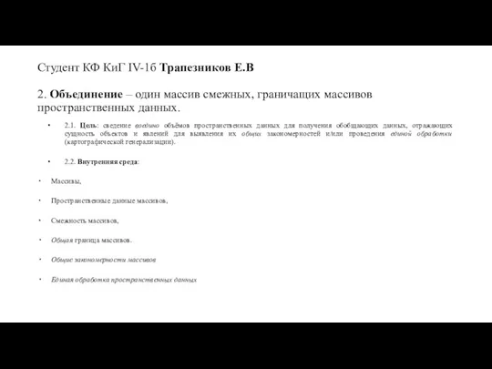 Студент КФ КиГ IV-1б Трапезников Е.В 2. Объединение – один массив смежных,