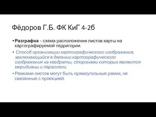 Фёдоров Г.Б. ФК КиГ 4-2б Разграфка – схема расположения листов карты на