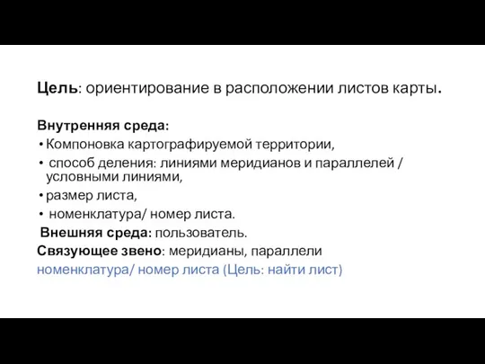 Цель: ориентирование в расположении листов карты. Внутренняя среда: Компоновка картографируемой территории, способ