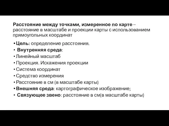 Расстояние между точками, измеренное по карте – расстояние в масштабе и проекции