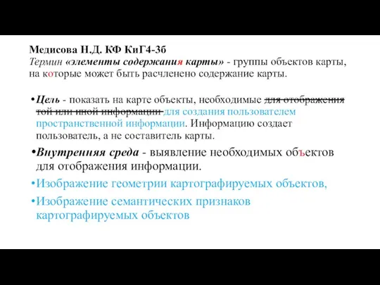 Медисова Н.Д. КФ КиГ4-3б Термин «элементы содержания карты» - группы объектов карты,