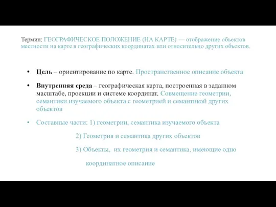 Термин: ГЕОГРАФИЧЕСКОЕ ПОЛОЖЕНИЕ (НА КАРТЕ) — отображение объектов местности на карте в