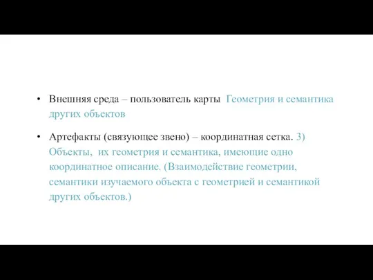 Внешняя среда – пользователь карты Геометрия и семантика других объектов Артефакты (связующее