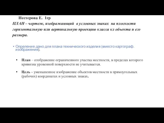 Нестерова Е. 1гр ПЛАН – чертеж, изображающий в условных знаках на плоскости