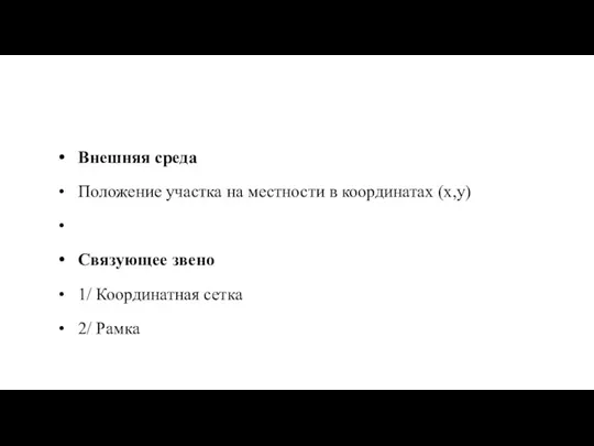 Внешняя среда Положение участка на местности в координатах (x,y) Cвязующее звено 1/ Координатная сетка 2/ Рамка