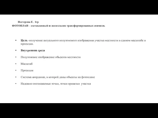 Нестерова Е. 1гр ФОТОПЛАН – составленный из нескольких трансформированных снимков. Цель -получение