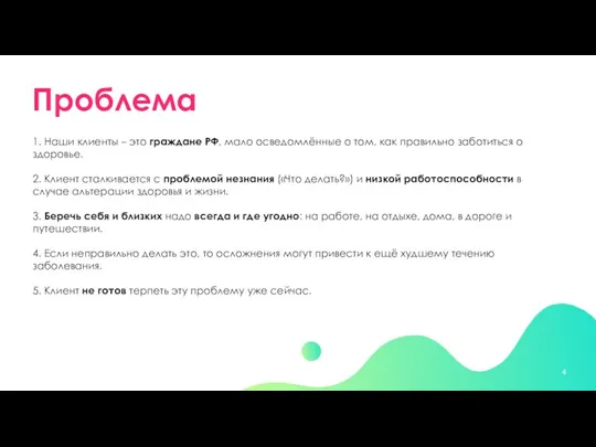 Проблема 1. Наши клиенты – это граждане РФ, мало осведомлённые о том,