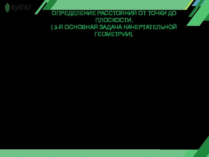 Если плоскость до которой определяем расстояние является плоскостью частного положения, задача решается