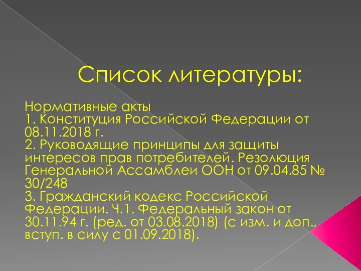 Список литературы: Нормативные акты 1. Конституция Российской Федерации от 08.11.2018 г. 2.