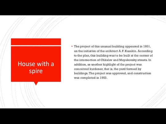 House with a spire The project of this unusual building appeared in