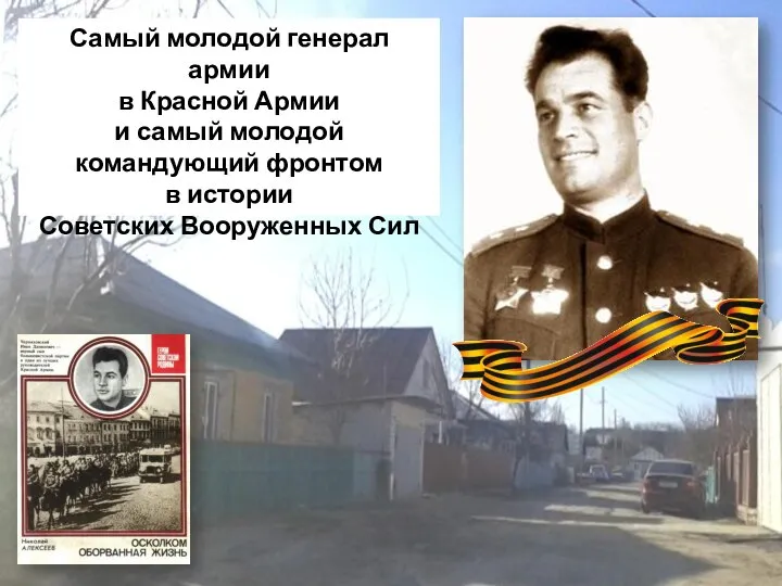 Самый молодой генерал армии в Красной Армии и самый молодой командующий фронтом