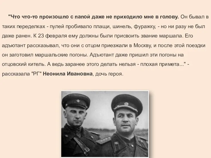 "Что что-то произошло с папой даже не приходило мне в голову. Он